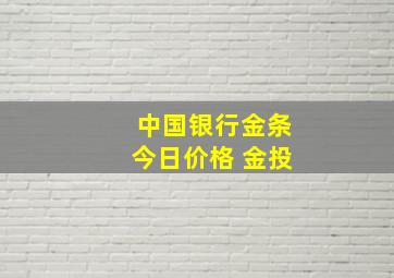 中国银行金条今日价格 金投